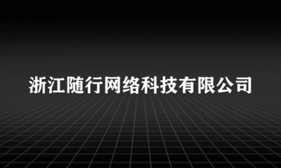 浙江随行网络科技 以网络技术服务赋能企业数字化转型